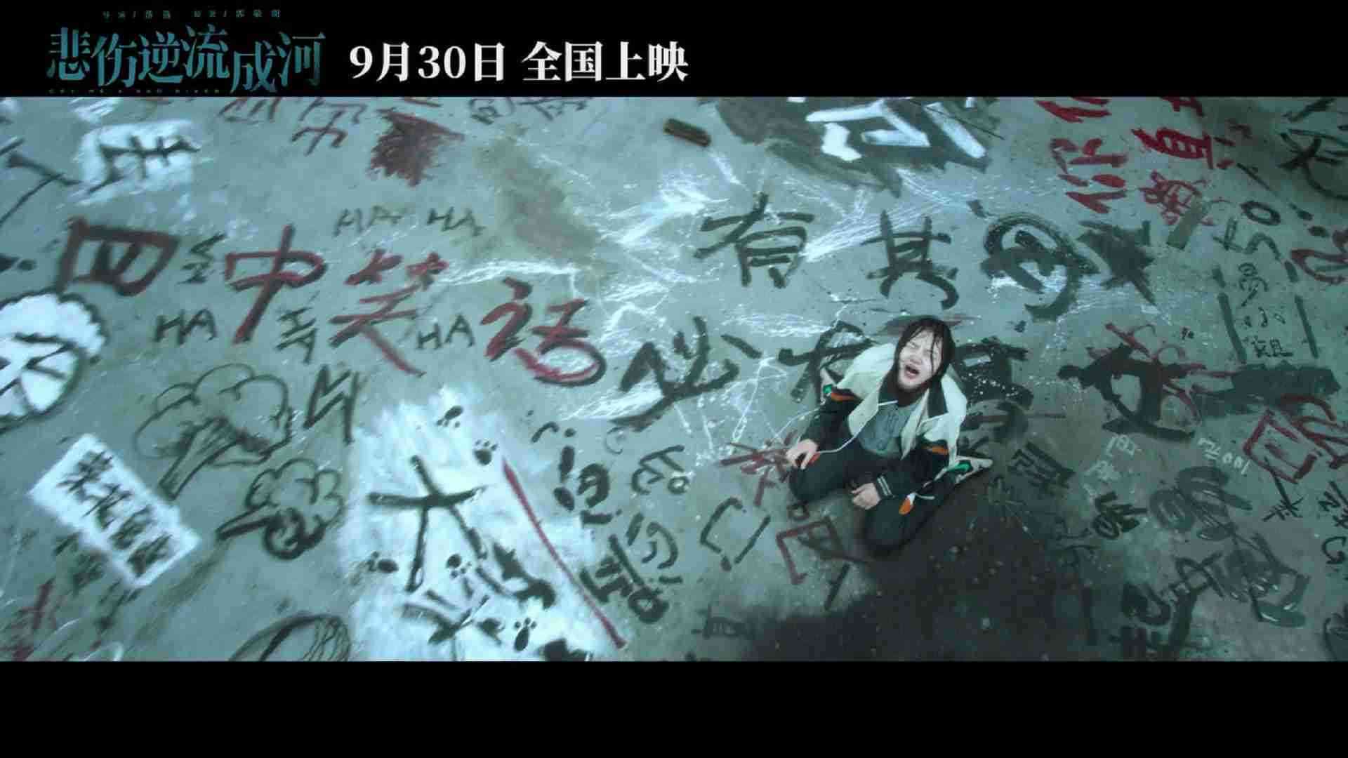 《悲伤逆流成河》“现实”版预告